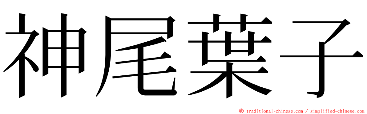 神尾葉子 ming font