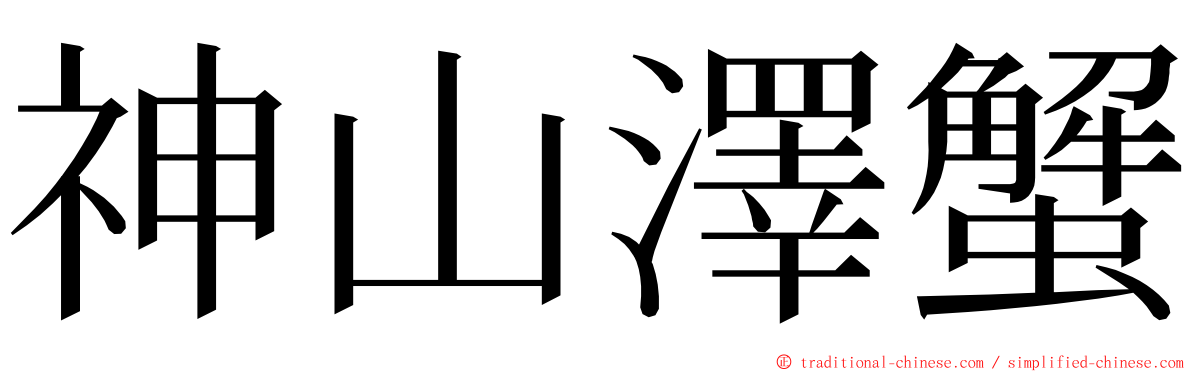 神山澤蟹 ming font