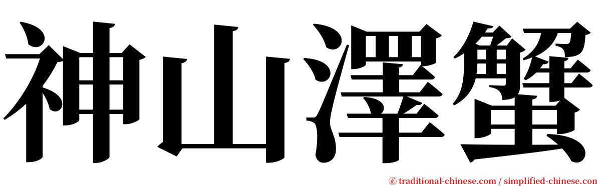 神山澤蟹 serif font