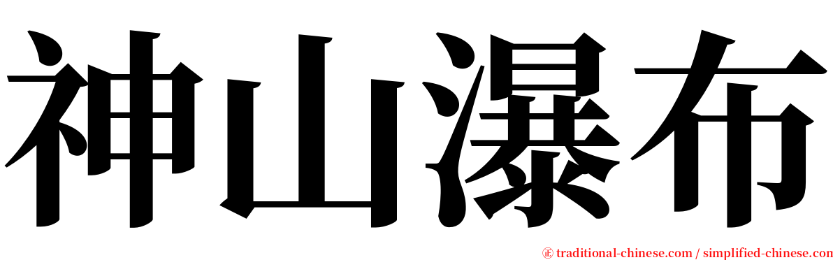 神山瀑布 serif font