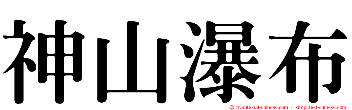 神山瀑布