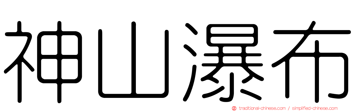 神山瀑布