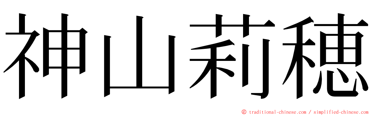 神山莉穂 ming font