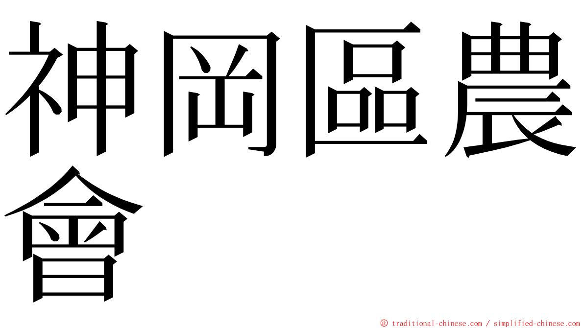 神岡區農會 ming font