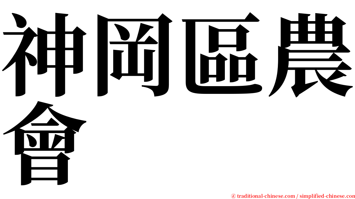 神岡區農會 serif font