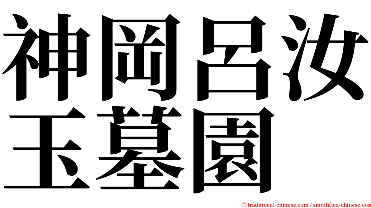 神岡呂汝玉墓園 serif font