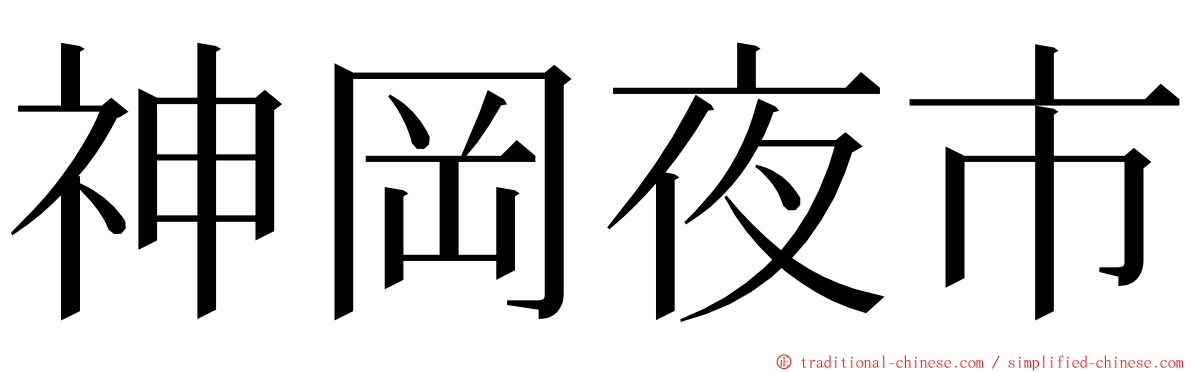 神岡夜市 ming font