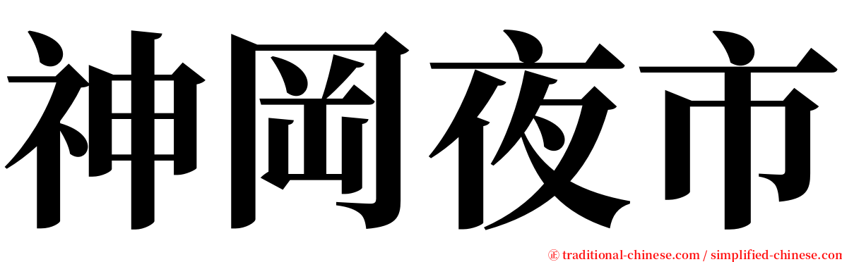 神岡夜市 serif font