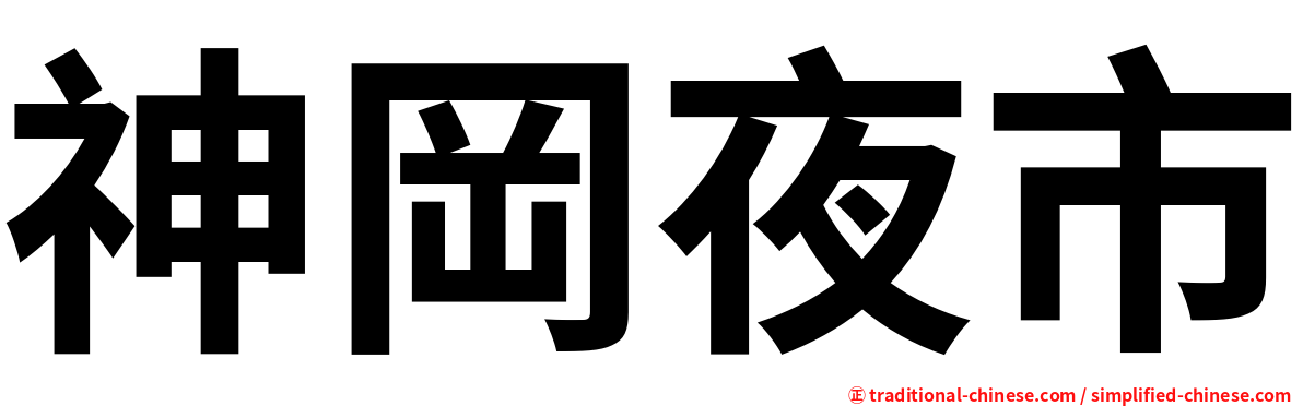 神岡夜市