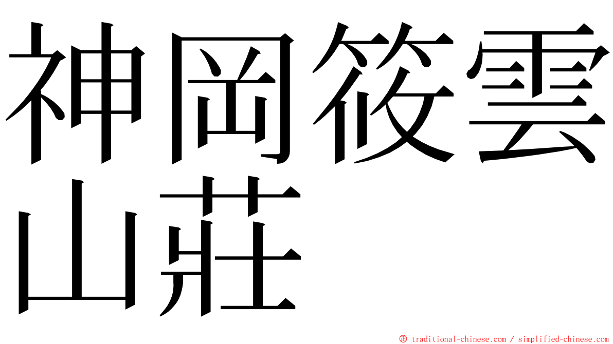 神岡筱雲山莊 ming font