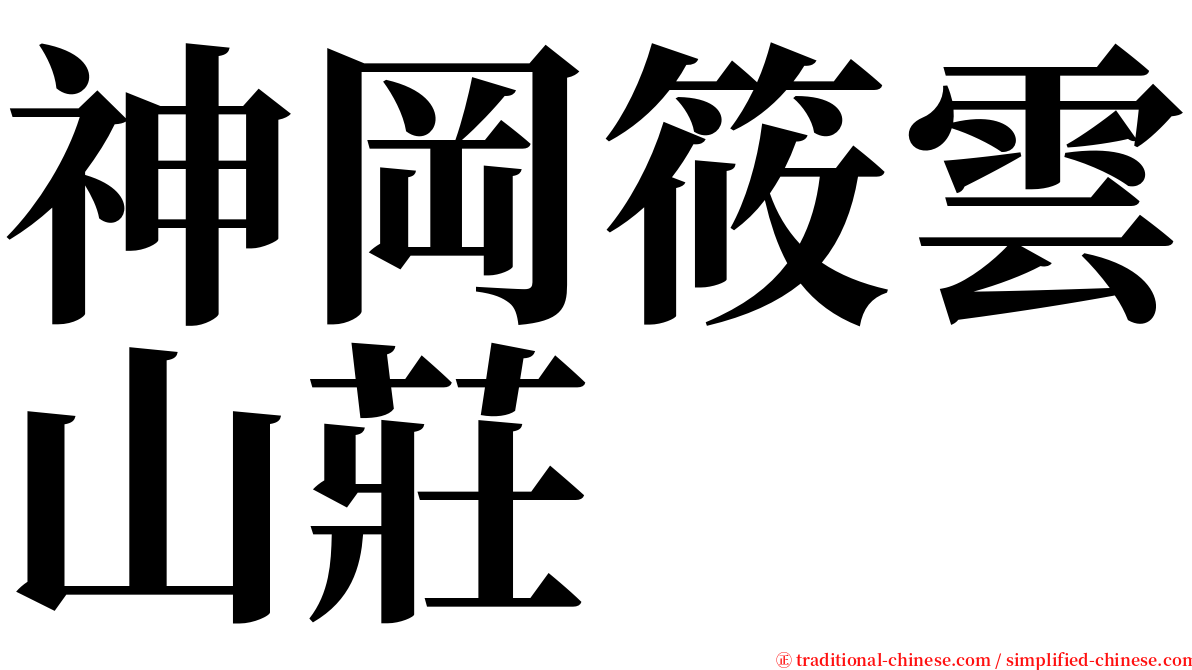 神岡筱雲山莊 serif font