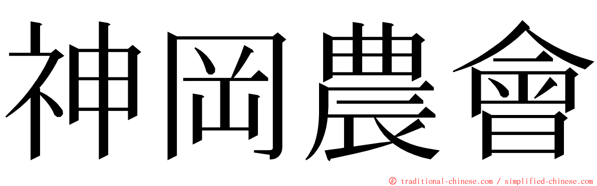 神岡農會 ming font