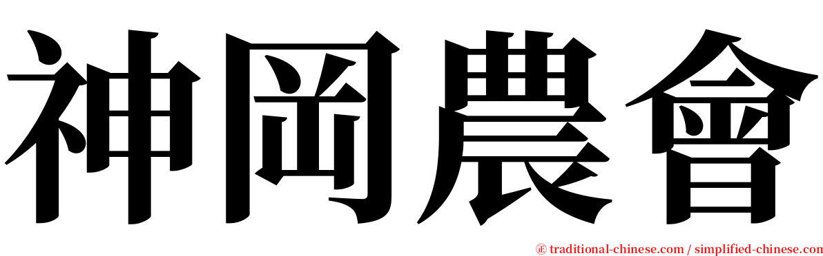 神岡農會 serif font