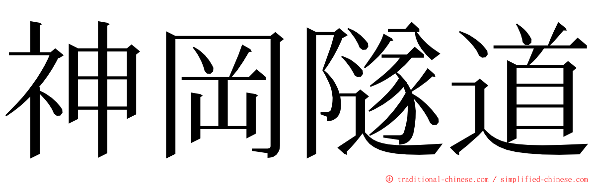 神岡隧道 ming font