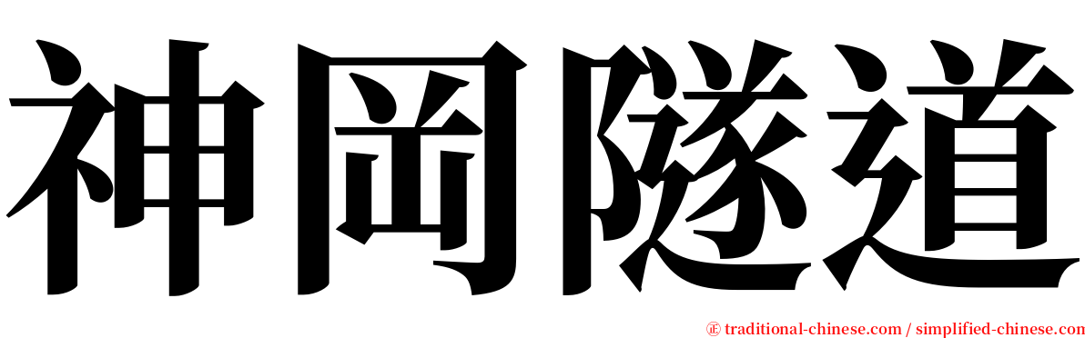 神岡隧道 serif font
