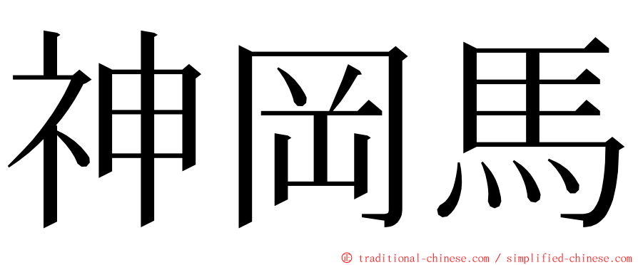 神岡馬 ming font