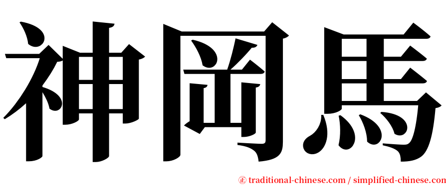 神岡馬 serif font