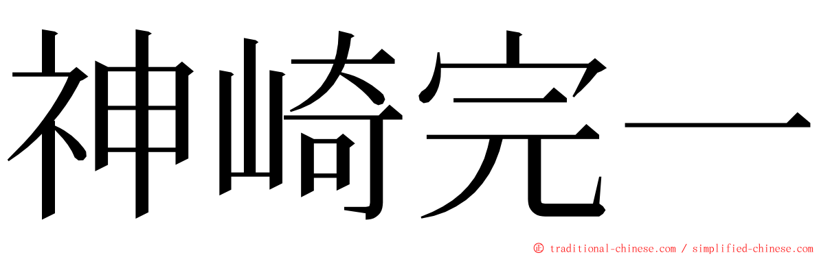 神崎完一 ming font