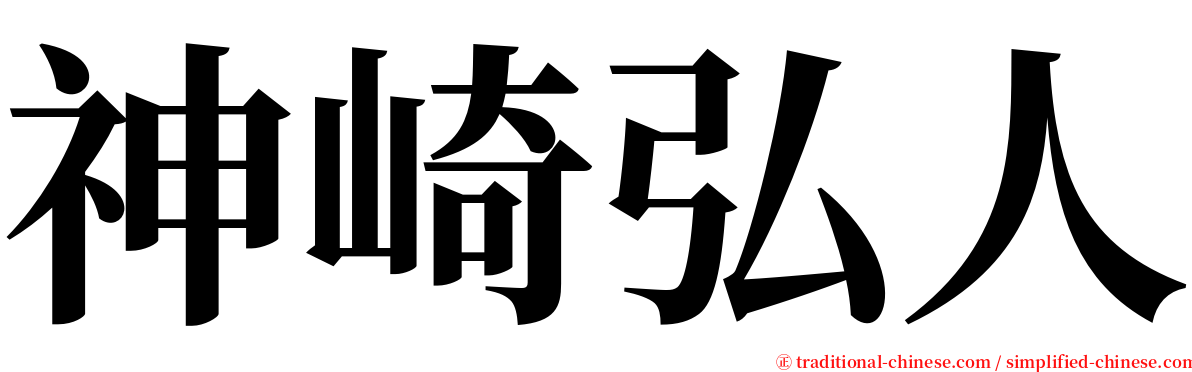 神崎弘人 serif font