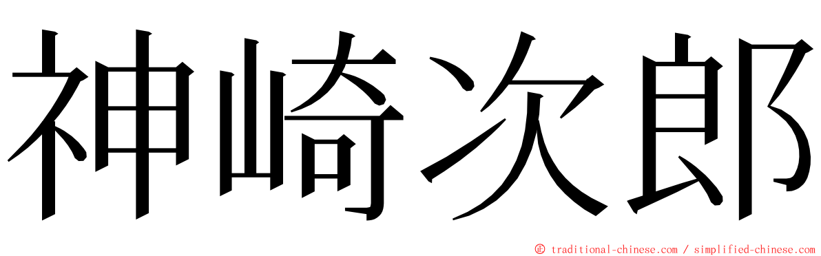 神崎次郎 ming font