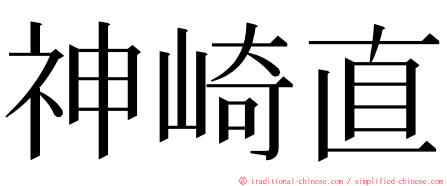 神崎直 ming font