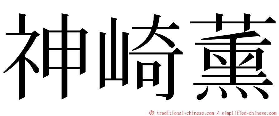 神崎薰 ming font