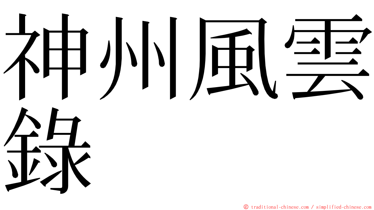 神州風雲錄 ming font