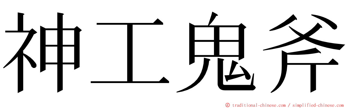 神工鬼斧 ming font