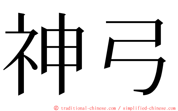神弓 ming font