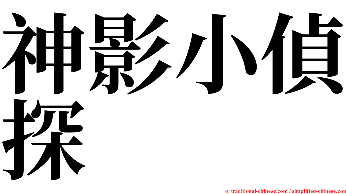 神影小偵探 serif font