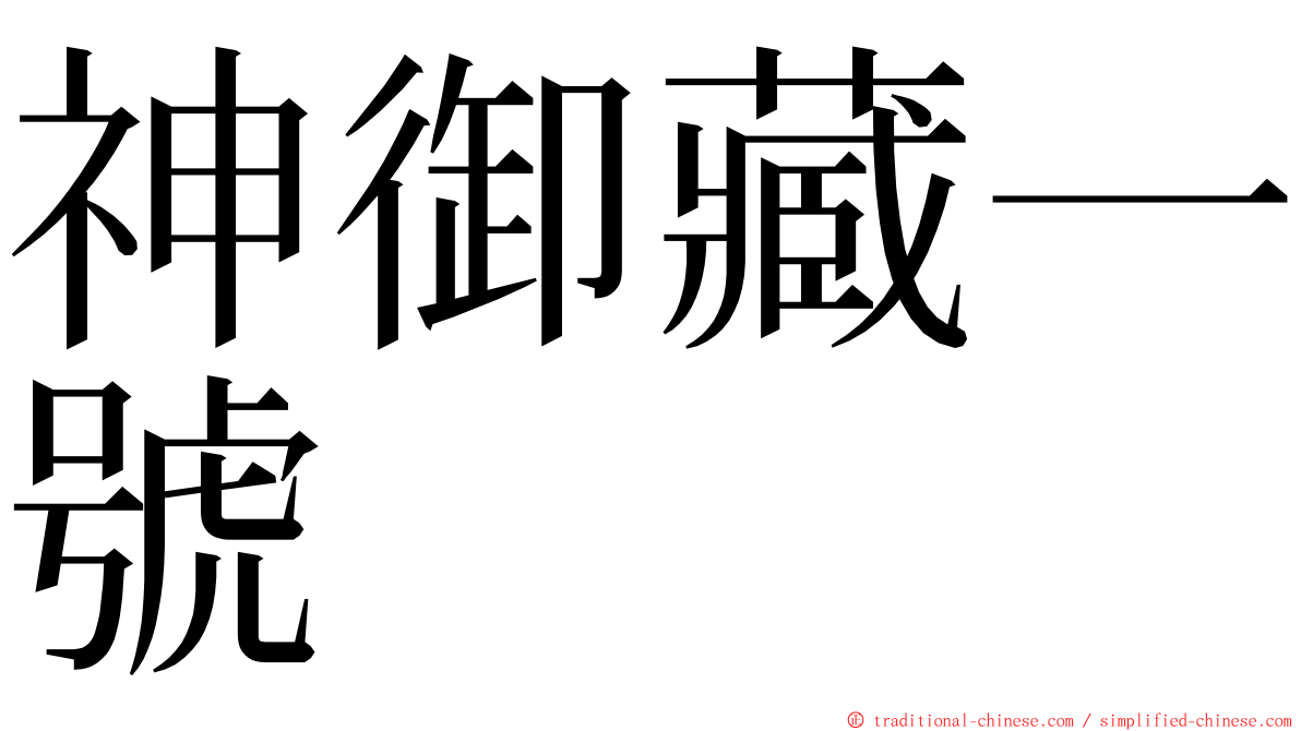 神御藏一號 ming font