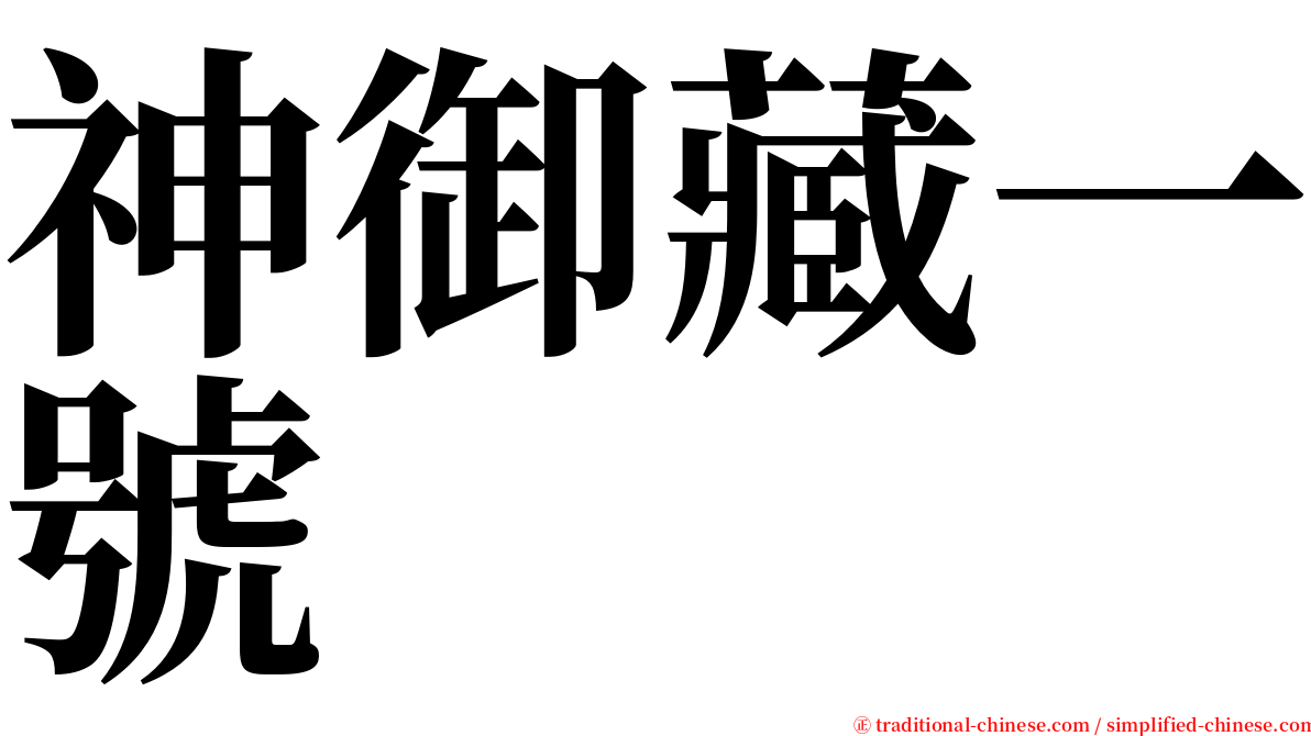 神御藏一號 serif font