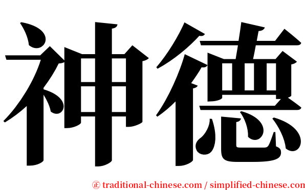 神德 serif font