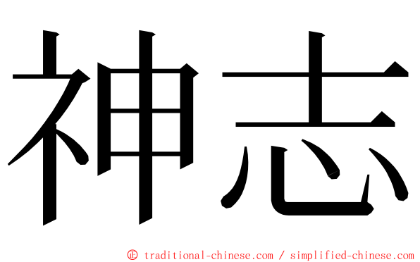 神志 ming font