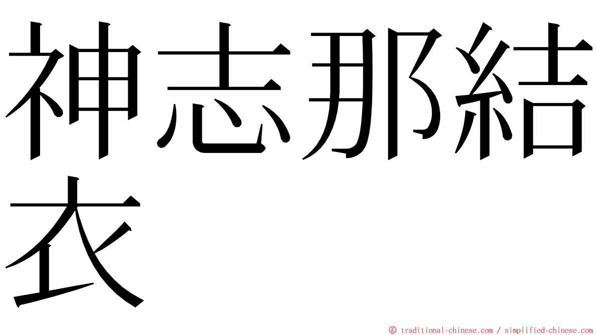 神志那結衣 ming font