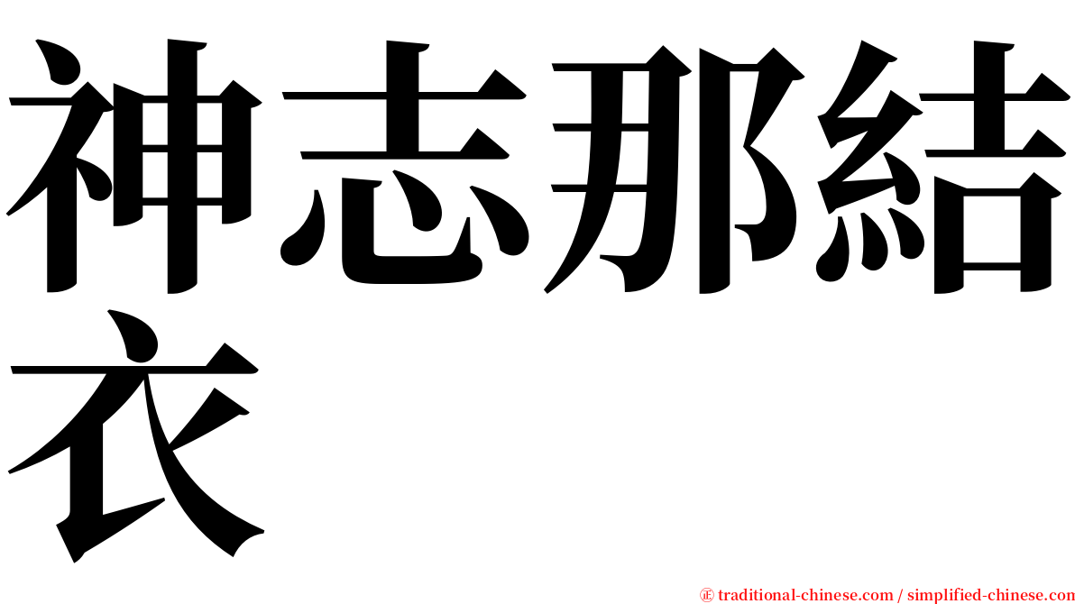 神志那結衣 serif font