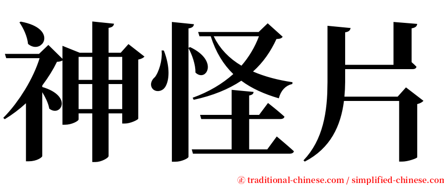 神怪片 serif font