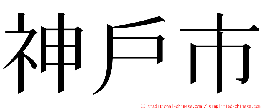 神戶市 ming font