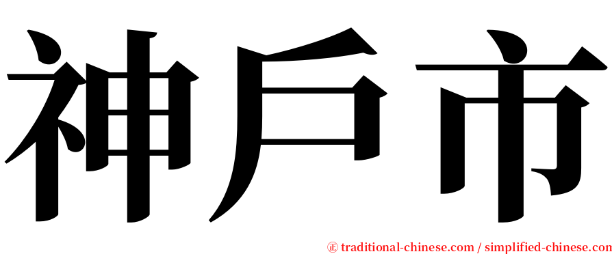 神戶市 serif font