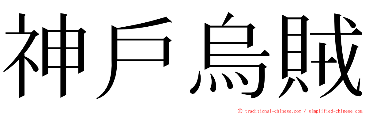 神戶烏賊 ming font