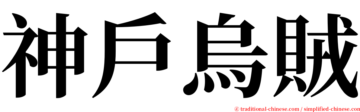 神戶烏賊 serif font
