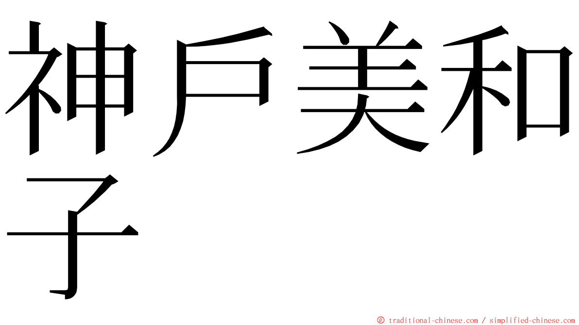 神戶美和子 ming font