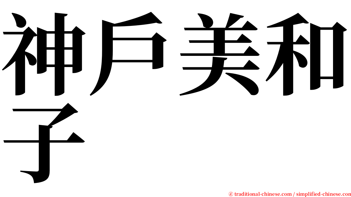 神戶美和子 serif font