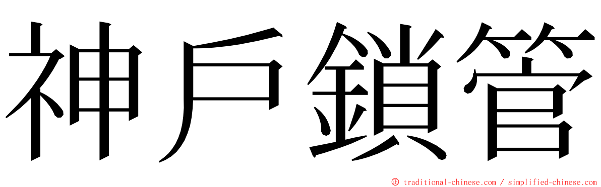 神戶鎖管 ming font