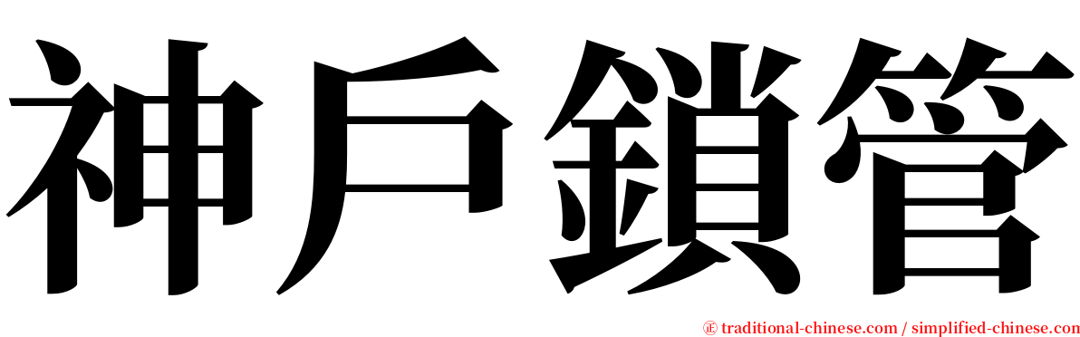 神戶鎖管 serif font