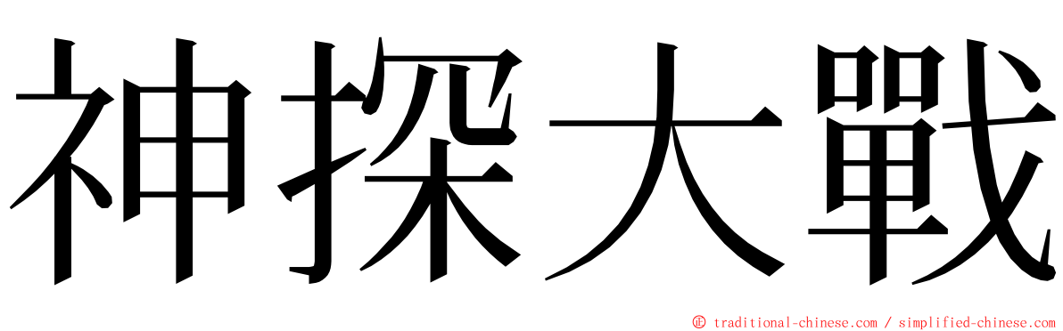 神探大戰 ming font