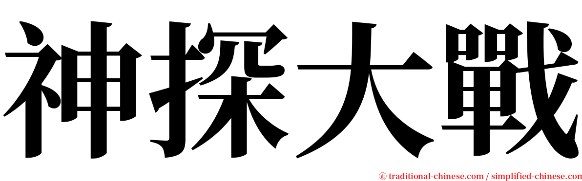 神探大戰 serif font