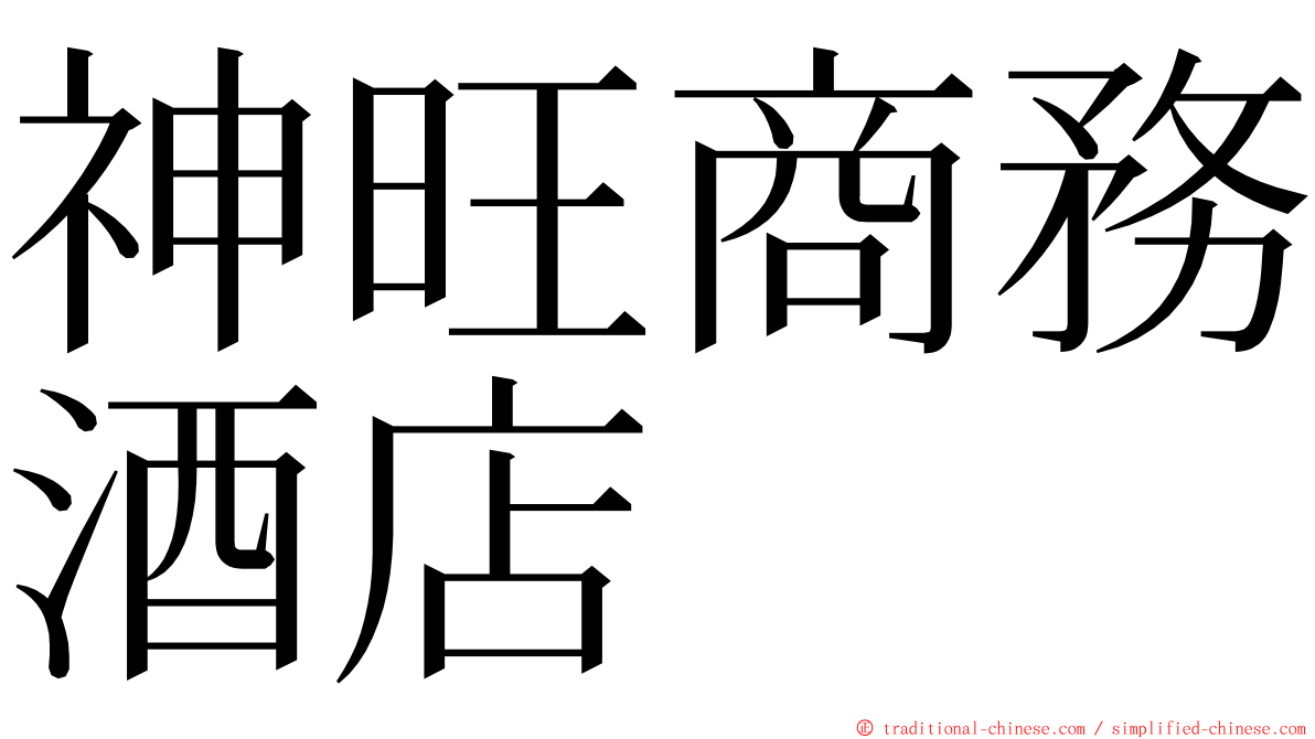 神旺商務酒店 ming font