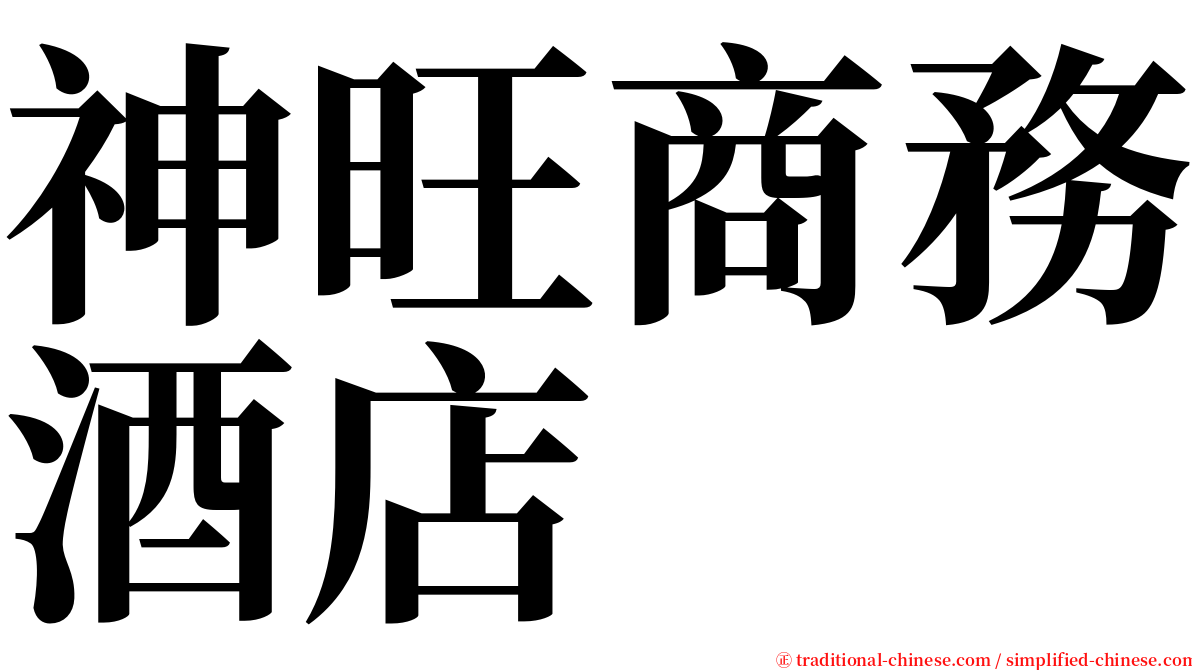 神旺商務酒店 serif font