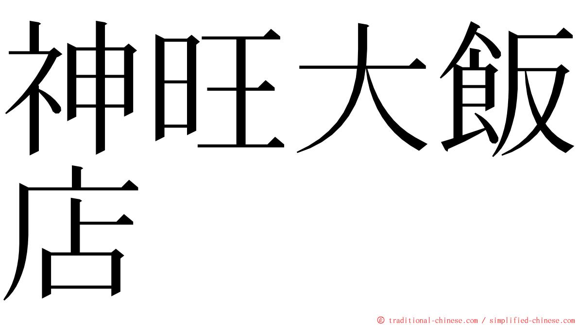 神旺大飯店 ming font